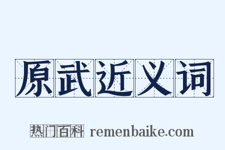 原武近义词是什么意思的图片